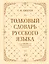 Толковый словарь русского языка: около 100 000 слов и фразеологических выражений — 3025425 — 1