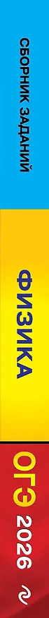 Книга ОГЭ-2026. Физика. Сборник заданий. 850 заданий с ответами (Наиль Ханнанов) — 3