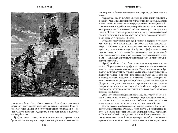 Книга Авантюристы. Морские бродяги. Золотая Кастилия (Гюстав Эмар) — 28