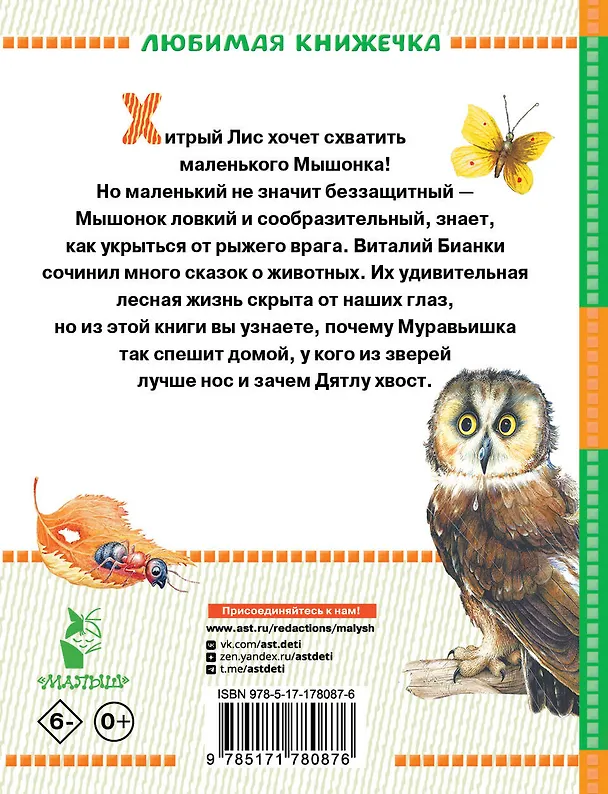 Книга Лис и Мышонок. Сказки (Виталий Бианки) — 2