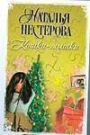 Книга Кошки - мышки (Наталья Нестерова) — 1