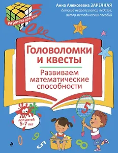 Головоломки и квесты. Развиваем математические способности