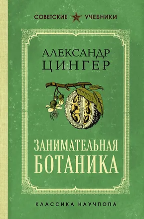 Книга Занимательная ботаника (А. Цингер)