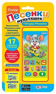 Мой друг мышонок