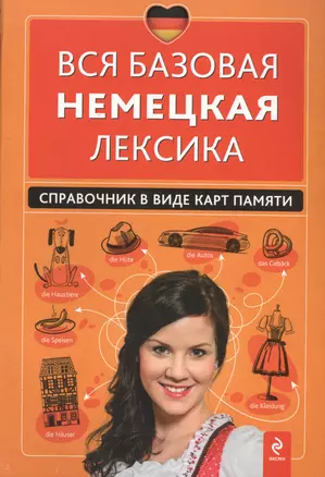 Вся базовая немецкая лексика : справочник в виде карт памяти — 2415925 — 1