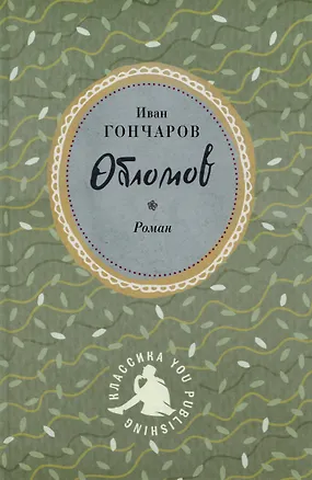 Книга Обломов (Иван Гончаров)