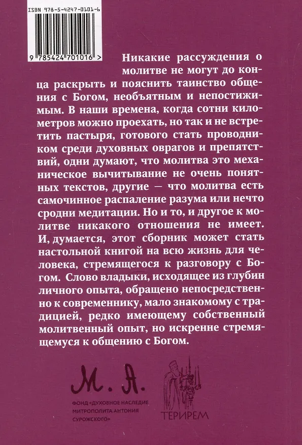 Книга Школа молитвы (Митрополит Антоний Сурожский) — 2