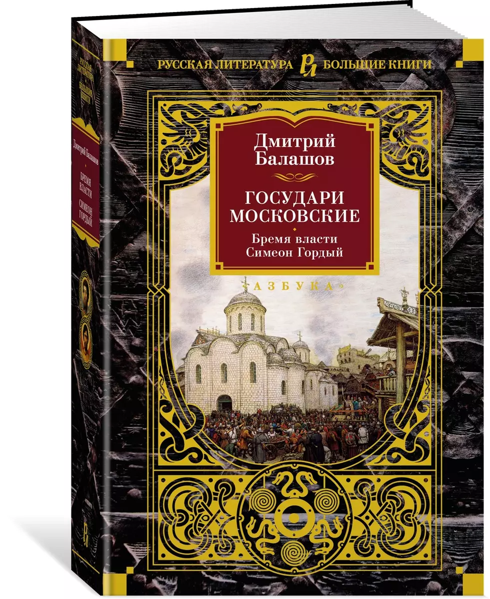 Государи Московские. Бремя власти. Симеон Гордый: романы (Дмитрий Балашов)  - купить книгу с доставкой в интернет-магазине «Читай-город». ISBN:  978-5-389-24798-7