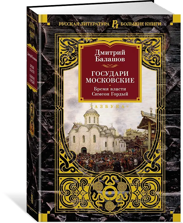Книга Государи Московские. Бремя власти. Симеон Гордый (Дмитрий Балашов) — 4