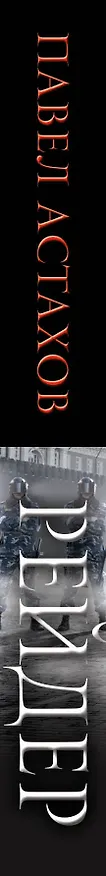 Книга Рейдер (Павел Астахов) — 3