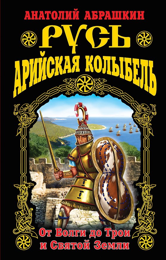 Книга Русь – Арийская колыбель. От Волги до Трои и Святой Земли (Анатолий Абрашкин) — 1