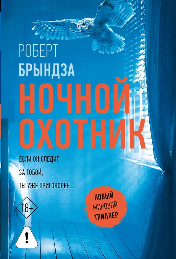 Книга Ночной Охотник (Роберт Брындза) — 1