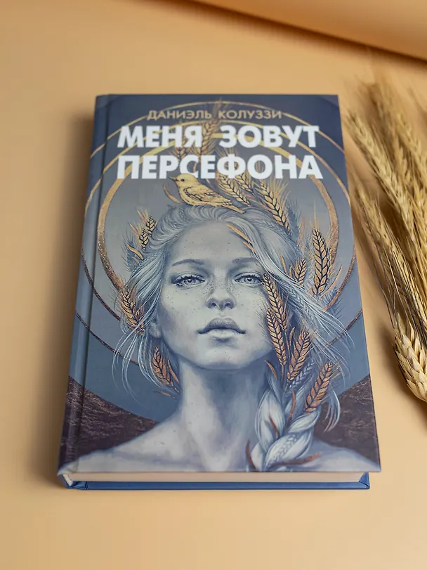 Книга Меня зовут Персефона (Даниэль Колуззи) — 6