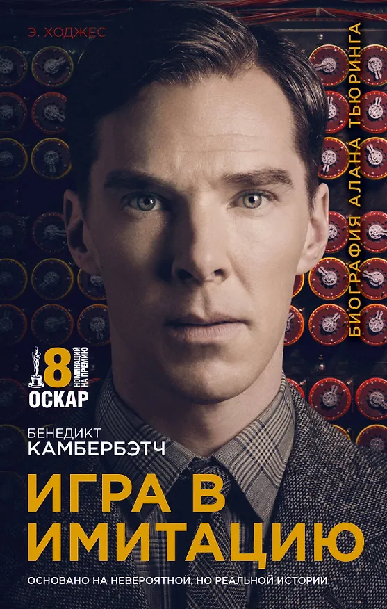 Книга Игра в имитацию (Эндрю Ходжес) — 1