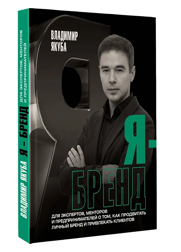 Книга Я-бренд: для экспертов, менторов и предпринимателей о том, как продвигать личный бренд и привлекать клиентов, 2-е дополненное и переработанное издание (Владимир Якуба) — 4