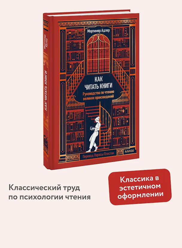 Книга Как читать книги. Руководство по чтению великих произведений Вечные истории. Non-Fiction (Мортимер Адлер) — 5
