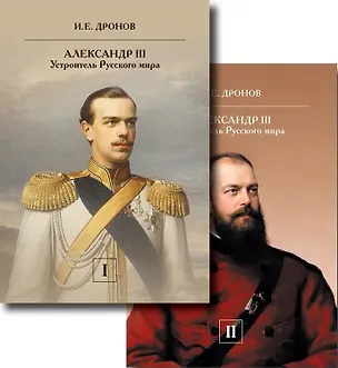 Книга Комплект из 2 книг: Александр III. Устроитель Русского мира. Том 1. Том 2 (Иван Дронов)