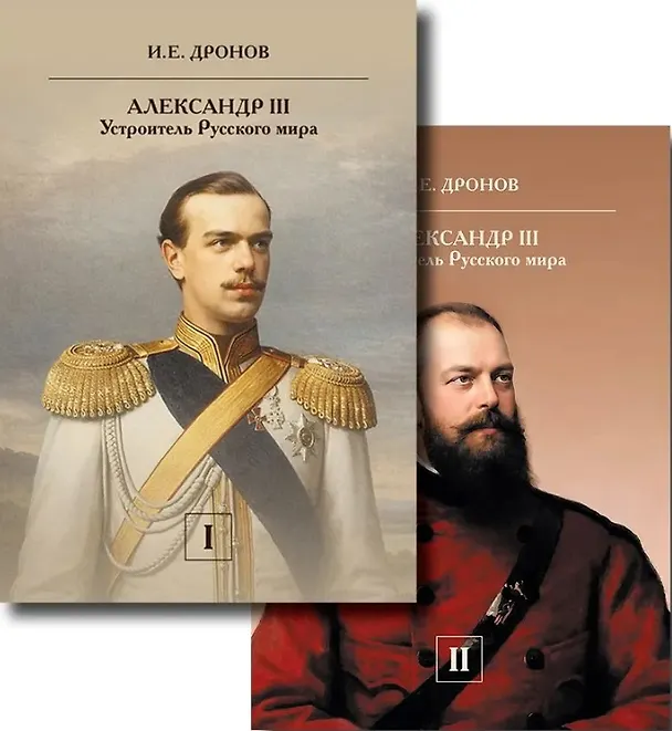 Книга Комплект из 2 книг: Александр III. Устроитель Русского мира. Том 1. Том 2 (Иван Дронов) — 1