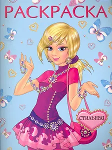 Раскраска Стильная / (мягк) (Русанэк)