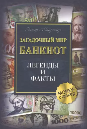 Загадочный мир банкнот. Легенды и факты — 2573750 — 1