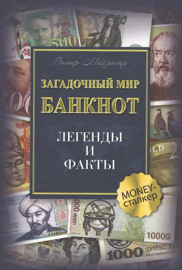 Книга Загадочный мир банкнот. Легенды и факты (Рольф Майзингер) — 1