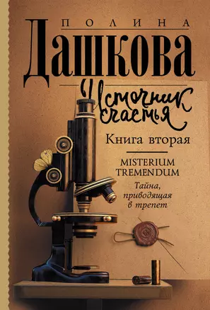 Источник счастья. Книга вторая — 2913201 — 1