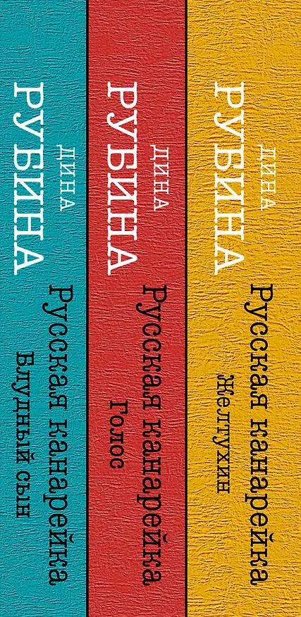 Книга Русская канарейка. Желтухин, Русская канарейка. Голос, Русская канарейка. Блудный сын (комплект из 3 книг) (Дина Рубина) — 3