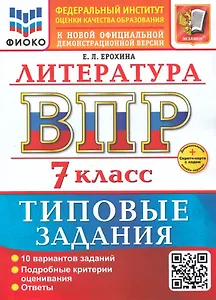 ВПР. Литература. 7 класс. Типовые задания. 10 вариантов заданий. Подробные критерии оценивания. Ответы. ФГОС НОВЫЙ