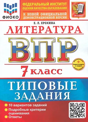 Книга ВПР. Литература. 7 класс. Типовые задания. 10 вариантов заданий. Подробные критерии оценивания. Ответы. ФГОС НОВЫЙ (Елена Ерохина)