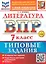 ВПР. Литература. 7 класс. Типовые задания. 10 вариантов заданий. Подробные критерии оценивания. Ответы. ФГОС НОВЫЙ — 3113423 — 1