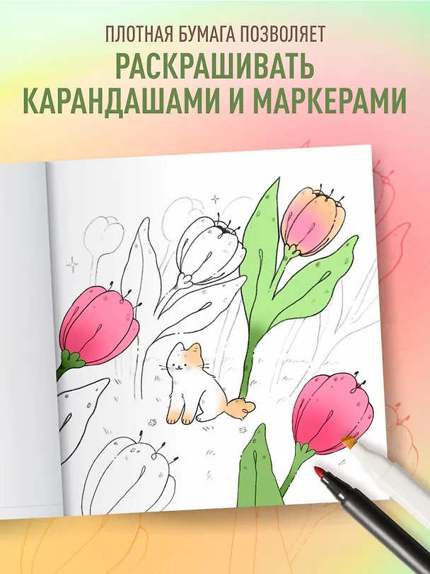Книга Мурчащие сны. Самая комфортная раскраска про котиков и цветы (gretethecat) — 8