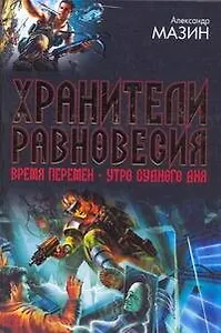 Хранители равновесия. Время перемен. Утро Судного Дня