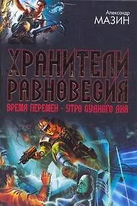 Книга Хранители равновесия. Время перемен. Утро Судного Дня (Александр Мазин)
