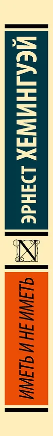 Книга Иметь и не иметь (новый перевод) (Эрнест Миллер Хемингуэй) — 3