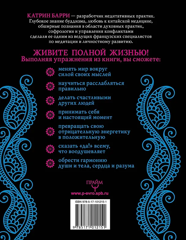 Книга Медитации. Все секреты и техники (Катрин Барри) — 2