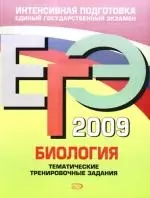 ЕГЭ-2009.Биология.Тематические тренировочные задания — 2178331 — 1