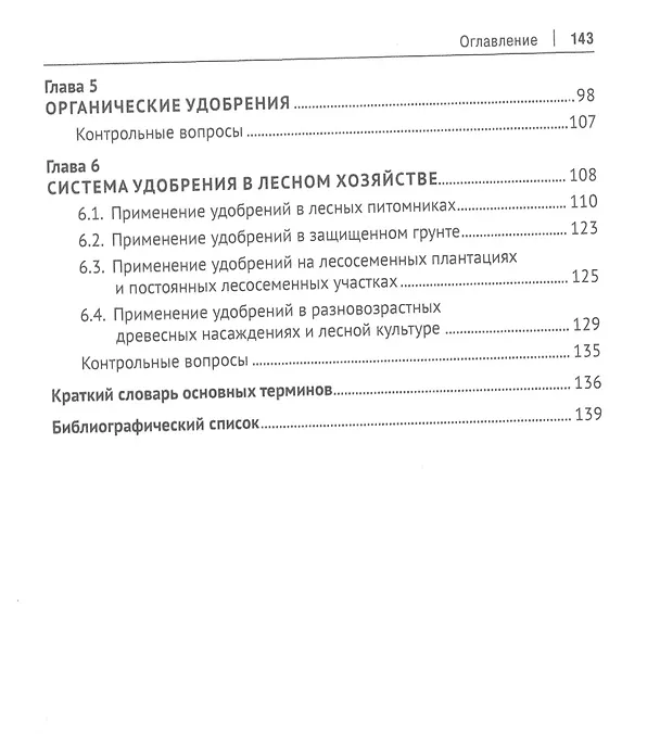 Книга Система удобрения в лесном хозяйстве () — 4