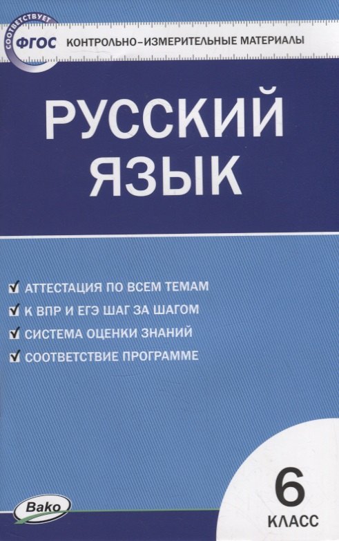 

Контрольно-измерительные материалы. Русский язык. 6 класс