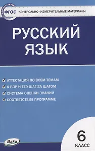 Контрольно-измерительные материалы. Русский язык. 6 класс