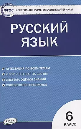 Контрольно-измерительные материалы. Русский язык. 6 класс — 2880250 — 1