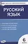 Контрольно-измерительные материалы. Русский язык. 6 класс — 2880250 — 1
