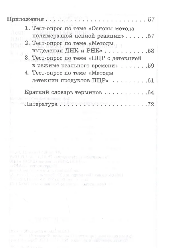 Книга Основы полимеразной цепной реакции с разными форматами детекции. Учебное пособие (Марина Калмыкова, Михаил Калмыков) — 3