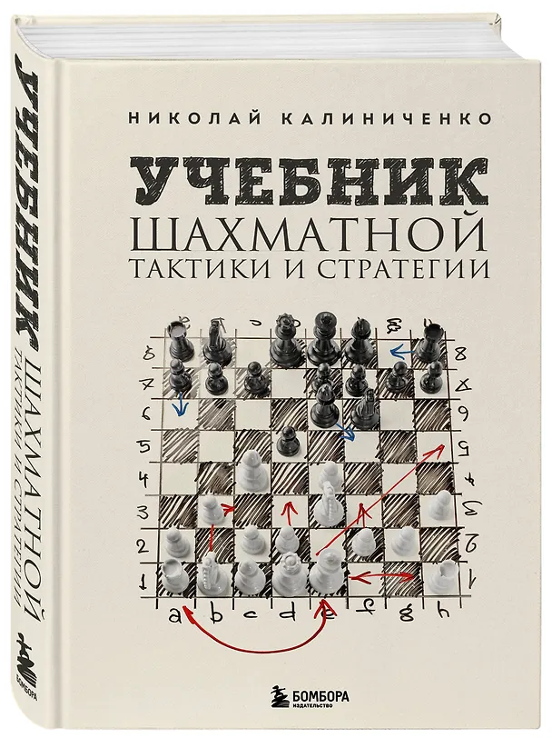 Книга Учебник шахматной тактики и стратегии (2-е изд.) (Николай Калиниченко) — 4