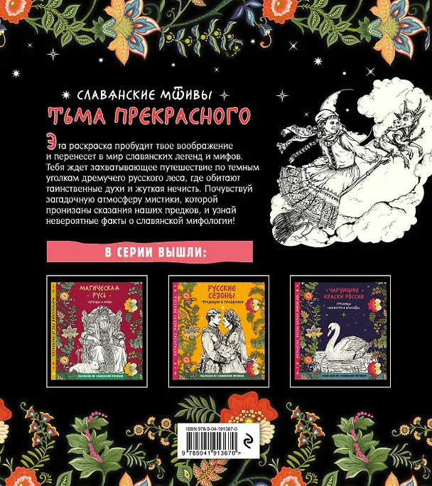 Книга Тьма прекрасного. Вся нечисть русского фольклора (Т. Евстигнеева) — 2