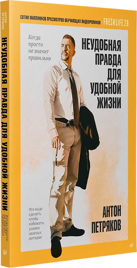 Книга Неудобная правда для удобной жизни. Когда просто не значит правильно (Антон Петряков) — 2