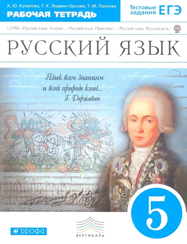Книга Русский язык. 5 класс : рабочая тетрадь к УМК "Русский язык. Теория", "Русский язык. Практика", Русский язык. Русская речь". (Александра Купалова) — 1