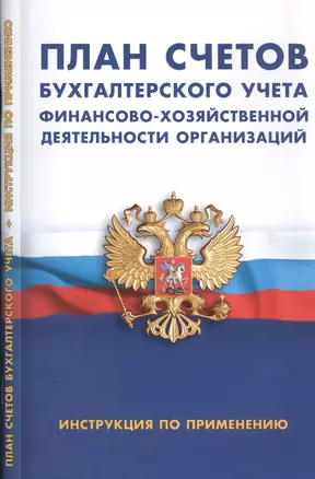 План счетов бухгалтерского учета финансово-хозяйственной деятельности организации. Инструкция по применению — 2589020 — 1