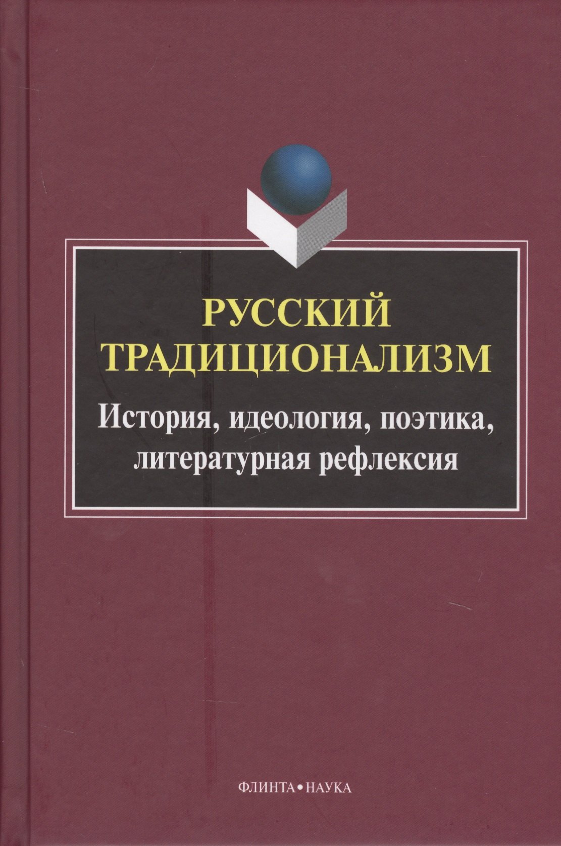 

Русский традиционализм. Истории, идеология, поэтика, литературная рефлексия