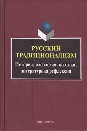 Русский традиционализм. Истории, идеология, поэтика, литературная рефлексия — 2642342 — 1