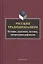 Русский традиционализм. Истории, идеология, поэтика, литературная рефлексия — 2642342 — 1